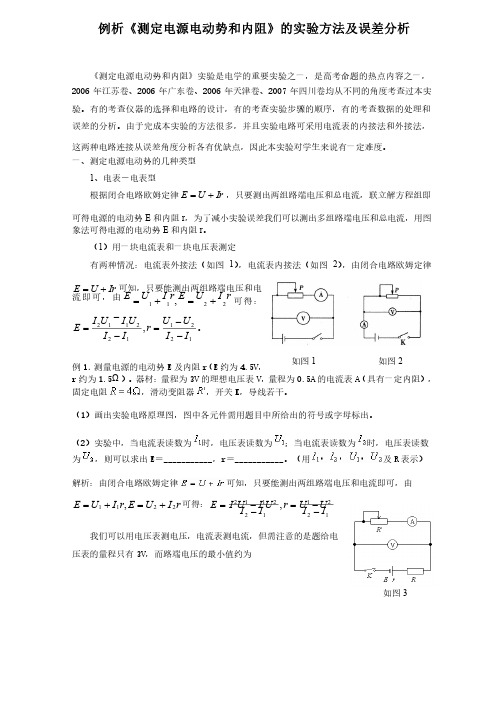 高中物理例析《测定电源电动势和内阻》的实验方法及误差分析