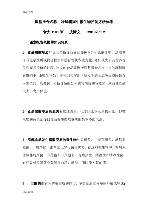 (整理)控制冷鲜猪肉中的微生物增殖的方法体系构建