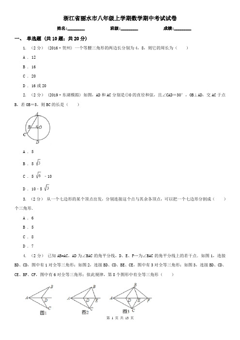 浙江省丽水市八年级上学期数学期中考试试卷