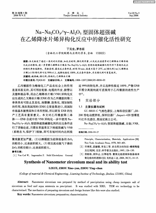 Na-Na2CO3／γ-Al2O3型固体超强碱在乙烯降冰片烯异构化反应中的催化活性研究