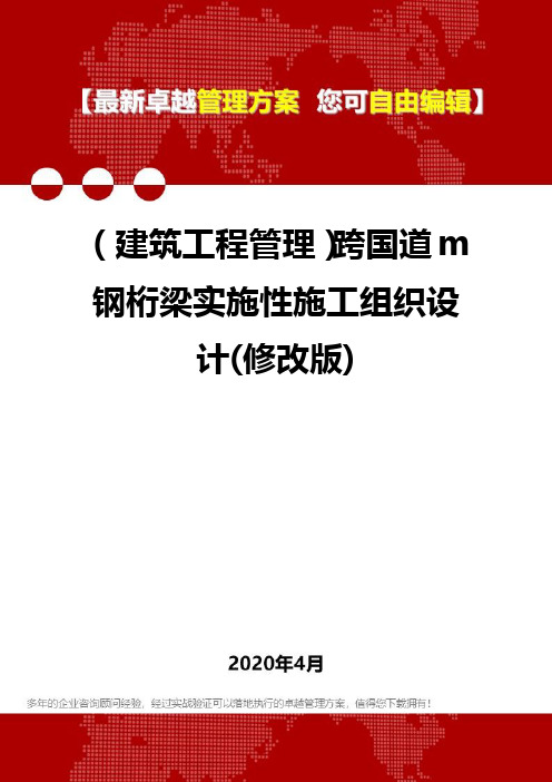 (建筑工程管理)跨国道m钢桁梁实施性施工组织设计(修改版)