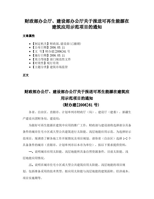 财政部办公厅、建设部办公厅关于报送可再生能源在建筑应用示范项目的通知