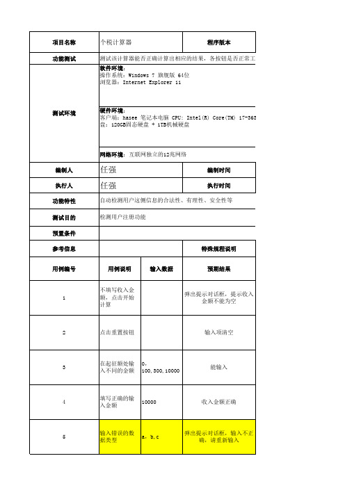 个税计算器测试用例