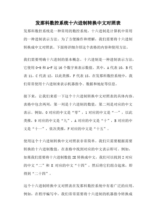 发那科数控系统十六进制转换中文对照表