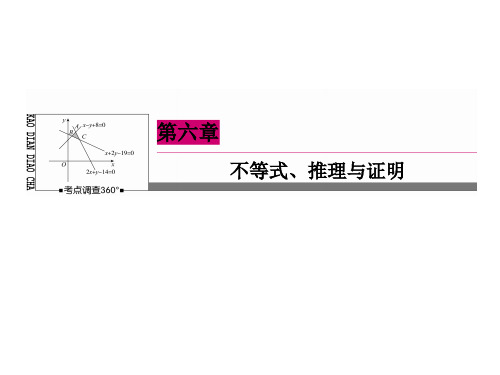 《状元之路》高考数学理新课标A一轮总复习课件 第6章  不等式、推理与证明-6