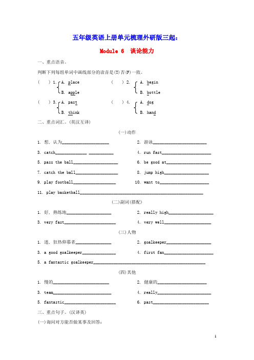 五年级英语上册Module6谈论能力单元梳理外研版三起(含答案)