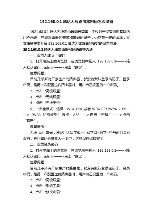 192.168.0.1腾达无线路由器密码怎么设置