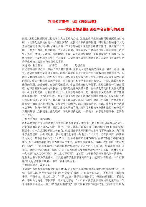 初中政治教学论文 巧用名言警句  上活《思想品德》