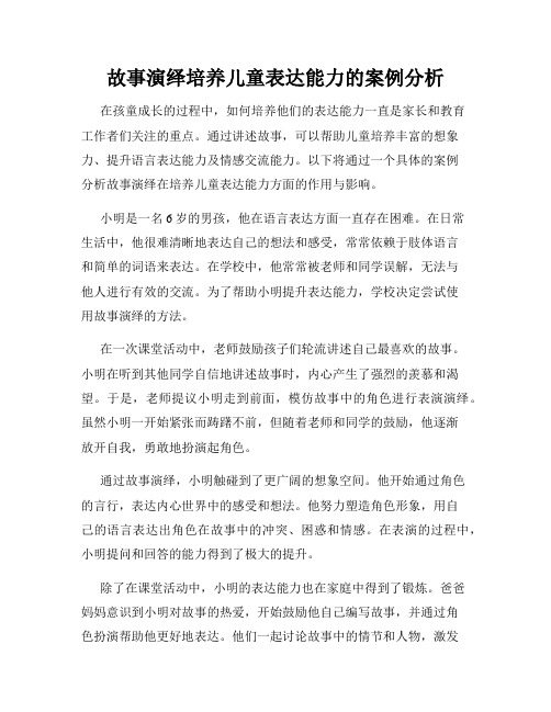 故事演绎培养儿童表达能力的案例分析