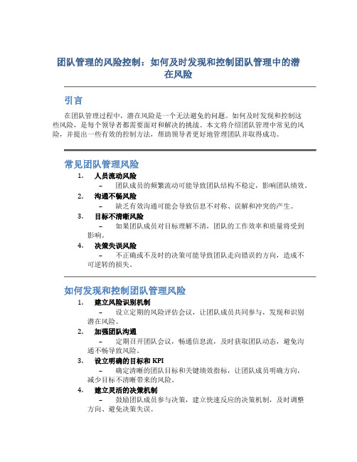 团队管理的风险控制：如何及时发现和控制团队管理中的潜在风险