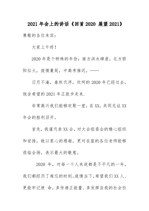 2021年会上的讲话《回首2020 展望2021》