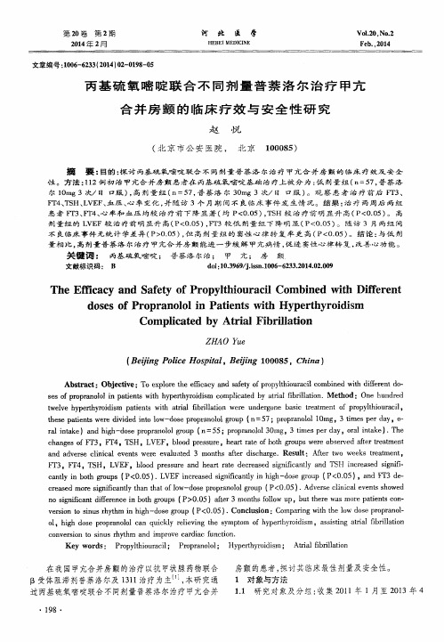 丙基硫氧嘧啶联合不同剂量普萘洛尔治疗甲亢合并房颤的临床疗效与安全性研究