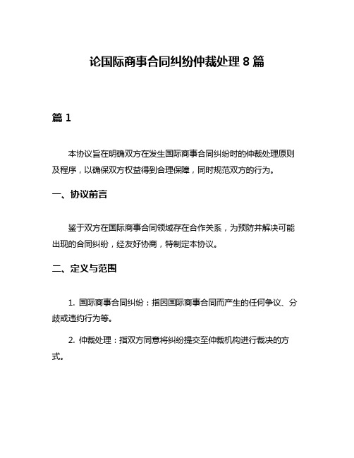 论国际商事合同纠纷仲裁处理8篇