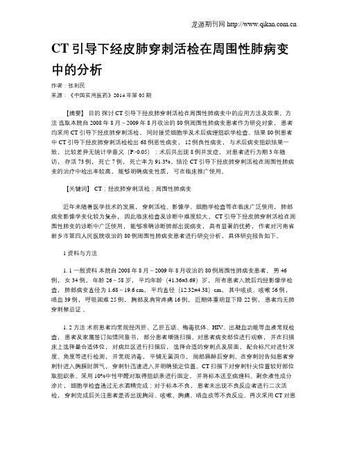 CT引导下经皮肺穿刺活检在周围性肺病变中的分析