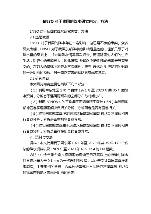 ENSO对于我国的降水研究内容、方法