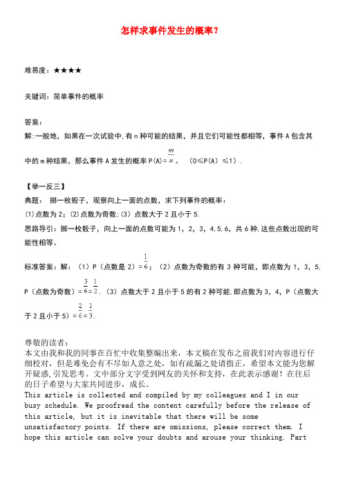 八年级数学下册8.2可能性的大小怎样求事件发生的概率?素材苏科版