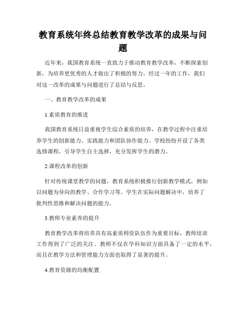 教育系统年终总结教育教学改革的成果与问题