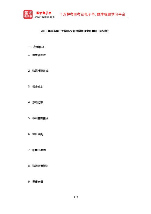 2015年大连理工大学877经济学原理考研真题(回忆版)【圣才出品】