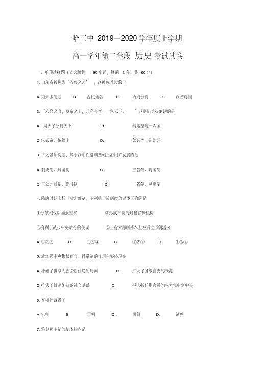 2019-2020学年黑龙江省哈尔滨市第三中学校高一上学期期末考试历史试题