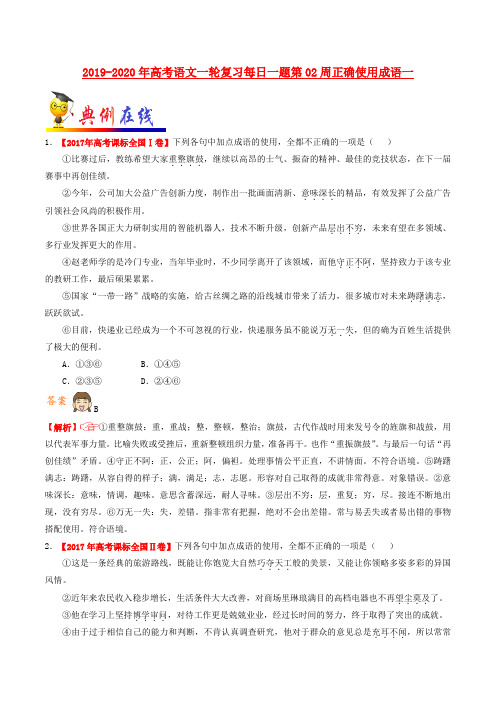 2019-2020年高考语文一轮复习每日一题第02周正确使用成语一