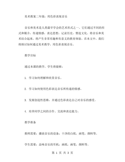 美术教案二年级：用色彩表现音乐