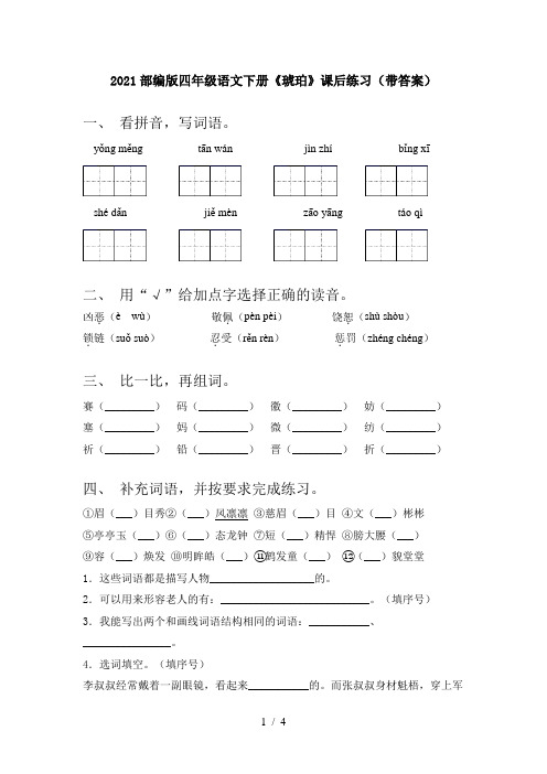 2021部编版四年级语文下册《琥珀》课后练习(带答案)