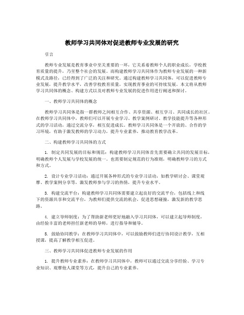 教师学习共同体对促进教师专业发展的研究