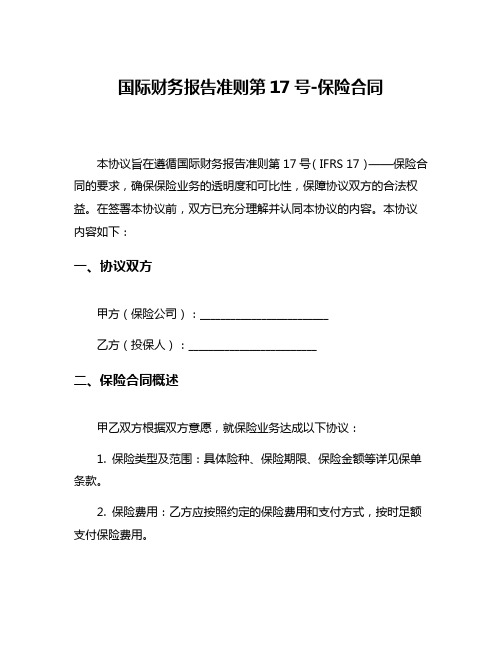 国际财务报告准则第17号-保险合同