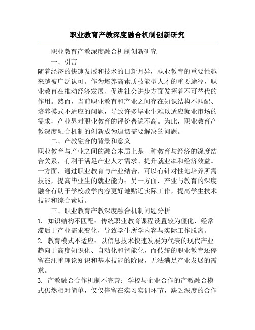 职业教育产教深度融合机制创新研究