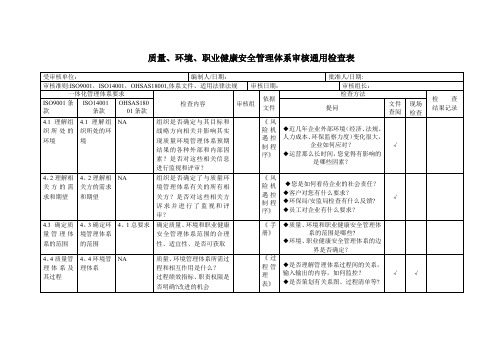 质量、环境、职业健康安全管理体系审核通用检查表