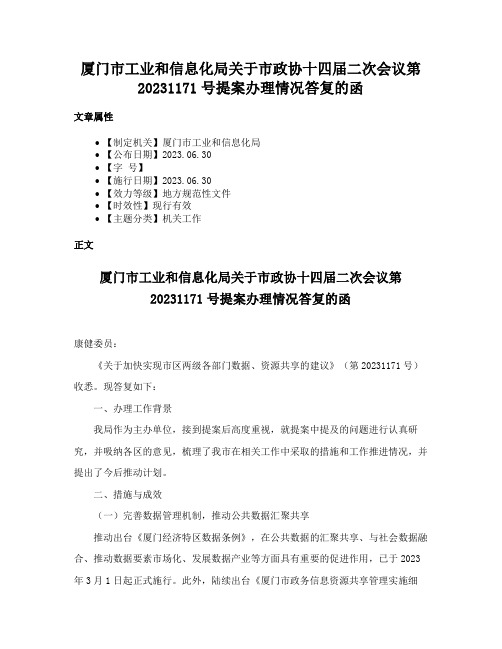 厦门市工业和信息化局关于市政协十四届二次会议第20231171号提案办理情况答复的函