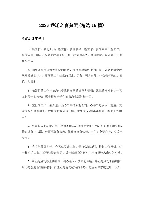 2023乔迁之喜贺词(精选15篇)