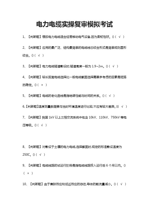 (全)电力电缆实操复审模拟考试题库附答案2021