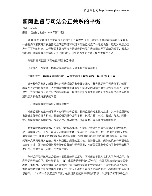 新闻监督与司法公正关系的平衡