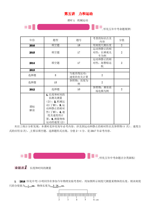 中考物理命题研究第一编教材知识梳理篇第五讲力和运动课时1机械运动(精讲)试题
