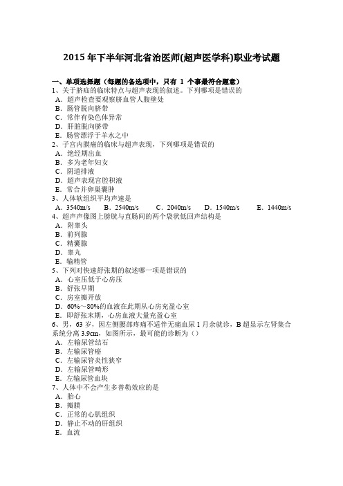 2015年下半年河北省治医师(超声医学科)职业考试题