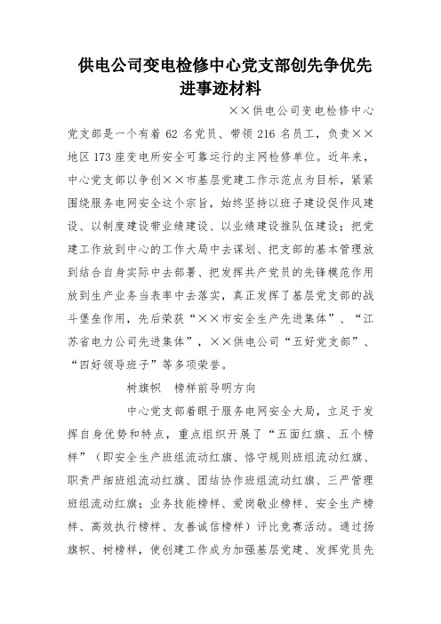 供电公司变电检修中心党支部创先争优先进事迹材料