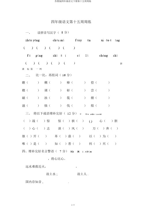 苏教版四年级语文下册第十五周周练