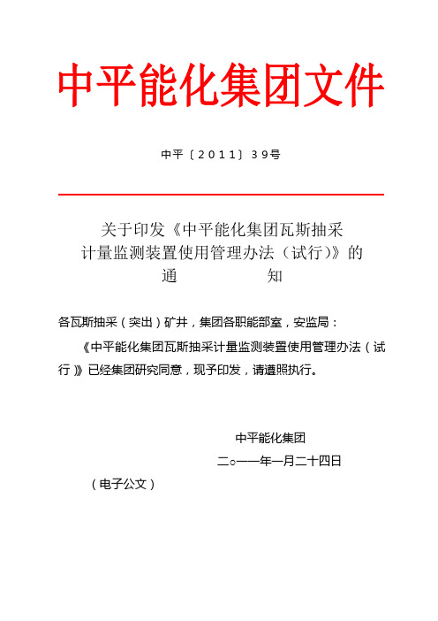 关于印发中平瓦斯抽采计量监测装置使用管理办法的通知、39号