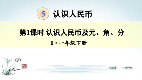 部编人教版一年级数学下册第5单元全单元教学PPT课件