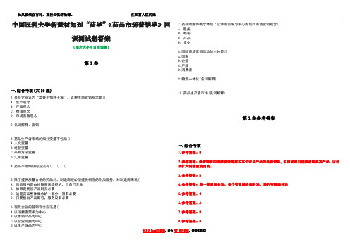 中国医科大学智慧树知到“药学”《药品市场营销学》网课测试题答案卷4