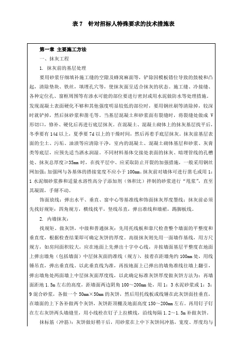 招标投标表7针对招标人特殊要求的技术措施表_2【精选资料】