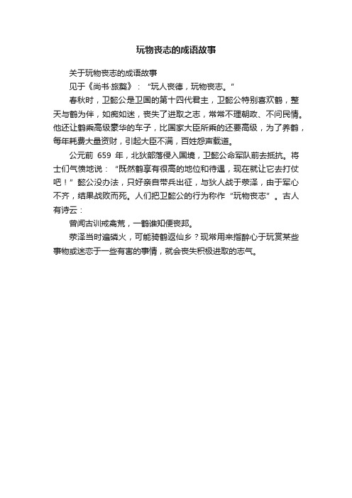 关于玩物丧志的成语故事