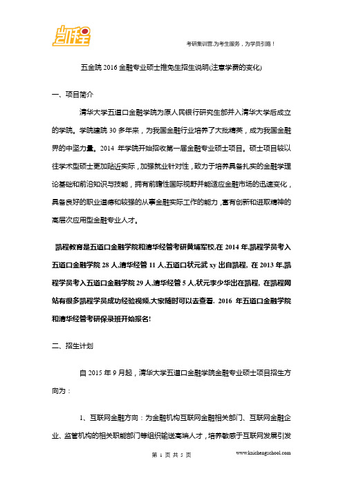 五金院2016金融专业硕士推免生招生说明(注意学费的变化)