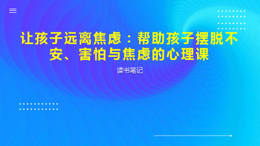 让孩子远离焦虑：帮助孩子摆脱不安、害怕与焦虑的心理课