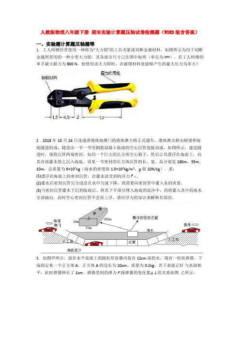 人教版物理八年级下册 期末实验计算题压轴试卷检测题(WORD版含答案)