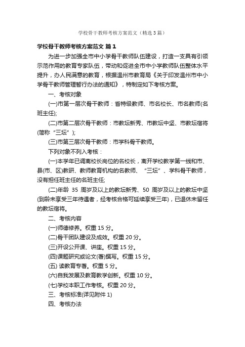 学校骨干教师考核方案范文（精选3篇）