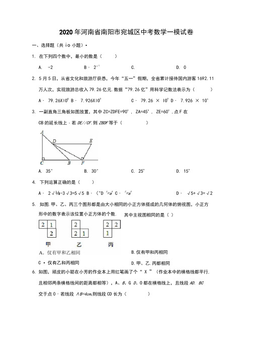 2020年河南省南阳市宛城区中考数学一模试卷(解析版)