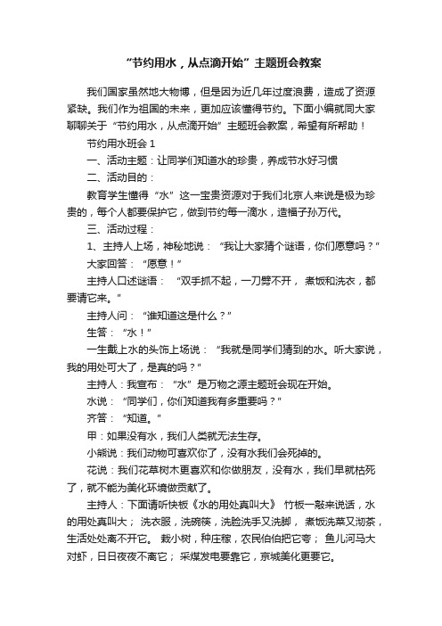 “节约用水，从点滴开始”主题班会教案