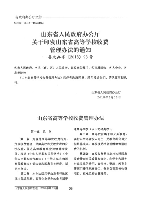 山东省人民政府办公厅关于印发山东省高等学校收费管理办法的通知